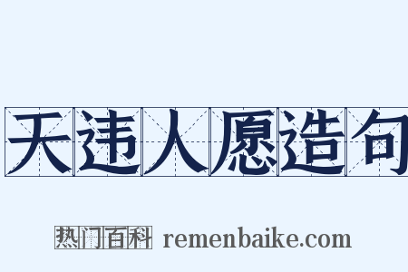 天违人愿造句是什么意思的图片